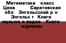 Математика 5 класс › Цена ­ 400 - Саратовская обл., Энгельсский р-н, Энгельс г. Книги, музыка и видео » Книги, журналы   